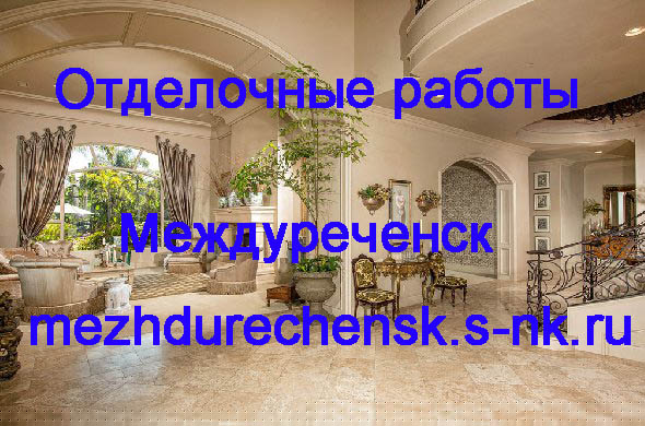 Ремонт / отделка с сайта компании